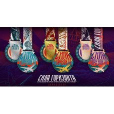 Медаль оригинальная: Сила Горизонта 2024